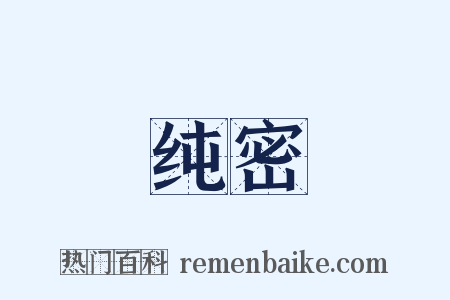 纯密是什么意思的图片